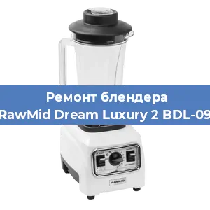 Замена предохранителя на блендере RawMid Dream Luxury 2 BDL-09 в Воронеже